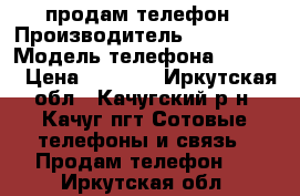 продам телефон › Производитель ­ samsung › Модель телефона ­ i8552 › Цена ­ 3 999 - Иркутская обл., Качугский р-н, Качуг пгт Сотовые телефоны и связь » Продам телефон   . Иркутская обл.